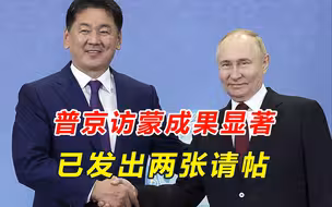 蒙古国想要的承诺，普京这回都给了，还主动发出两张请帖