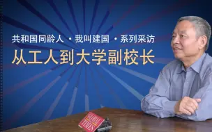 我叫建国，我和共和国同龄