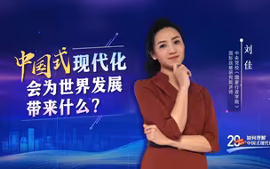 《二十大报告里看未来：如何“理解中国式现代化”》第5集：中国式现代化会为世界发展带来什么？