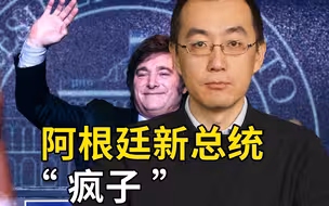 阿根廷“疯子”总统来了：器官买卖合法化，关闭央行使用美元