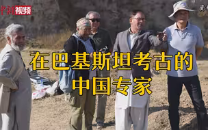 中国专家在巴基斯坦考古：不会因为恐袭放弃工作