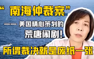 “南海仲裁案”——美国精心策划的荒唐闹剧！所谓裁决就是废纸一张！