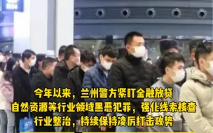 兰州警方今年以来打掉7个涉黑涉恶团伙及村霸