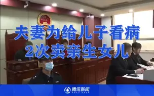 气愤！夫妻为给儿子看病2次卖亲生女儿 犯拐卖儿童罪被判刑
