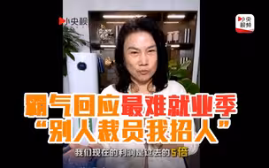 就业很难吗？董明珠霸气表态 别人裁员我招人