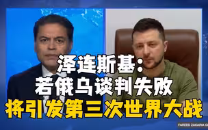 泽连斯基：若与普京谈判失败 可能引发第三次世界大战