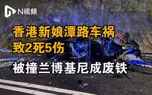 香港大埔3车相撞致2死5伤，被撞兰博基尼成废铁司机身亡