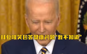 49%选民不认同“拜登精神健康”，拜登嗤笑一声，然后回答：“我不知道”