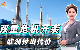 狂妄制裁付出代价？欧洲遇到大麻烦，双重危机来袭