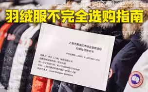 跟着“加拿大鹅”学法律，跟着处罚书选羽绒服【观察者头条】