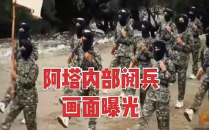 阿塔内部阅兵画面曝光：展示自杀炸弹背心 表演骑摩托持枪打靶