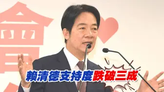 亲绿民调：赖清德支持度直接跌破三成，创半年以来最低