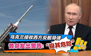 乌克兰开始接收西方反舰导弹，普京发出警告：极其危险！