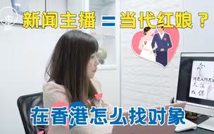 香港当红新闻主播变身红娘，揭秘男女择偶大不同