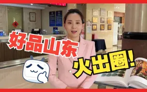从 “好品山东”火出圈看山东经济高质量发展
