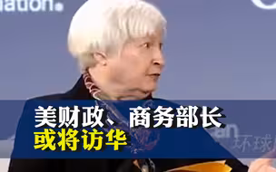 白宫：美中正在讨论！美财政部长和商务部长或将访华