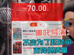 票房突破30亿 豆瓣评分8.6 被问到什么时候能看到《哪吒3》 导演：不会为了赶时间而降低质量