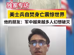 美士兵自焚身亡震惊世界，他的朋友：军中越来越多人幻想破灭