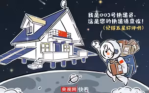 【天舟三号】“您好，我是天舟快递003号快递员”