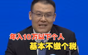 财政部：年收入10万元以下个人基本不缴个税