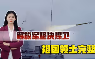 解放军夺岛作战能力跃升，震慑“台独”，实现统一，时刻准备亮剑
