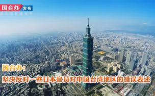 国台办：坚决反对一些日本官员对中国台湾地区的错误表述