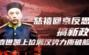 【卢克文工作室】大清灭亡史（六）：慈禧过河拆桥剿灭义和团，袁世凯上位打破满汉平衡