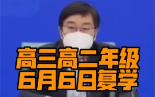 上海高三、高二年级从6月6日起，初三年级从6月13日起返校复学
