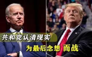 拜登真正挑战来了！共和党大佬纷纷抛弃特朗普，盯上“下一战”