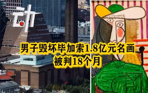 男子毁坏毕加索1.8亿元名画被判18个月 专家：画作修补需18个月