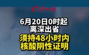 最新！6月20日起，离深出省须持48小时内核酸阴性证明