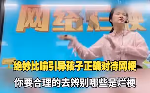 老师绝妙比喻引导孩子正确对待网梗