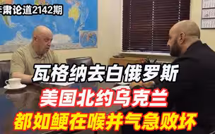 李肃：瓦格纳去白俄罗斯，美国北约乌克兰都如鲠在喉并气急败坏