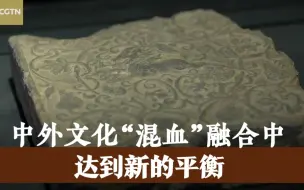 何以文明 | 于丹：中外文化“混血” 融合中达到新的平衡