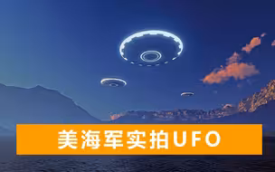 美国海军机密视频泄露：UFO高速穿过美军舰，形似金字塔不停闪烁