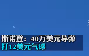 斯诺登：40万美元导弹打12美元气球
