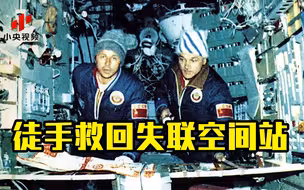 两个人徒手救回失联空间站？这不是电影