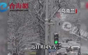英国首次承认派兵前往乌克兰