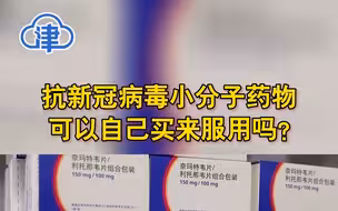 抗新冠病毒小分子药物，可以自己买来服用吗？