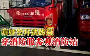 萌娃崇拜消防员穿消防服参观消防站，舅舅：路人都看他，他很开心