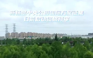新杨思中央公园国际方案征集日前启动资格预审#航拍浦东 【编导：周雪涛】