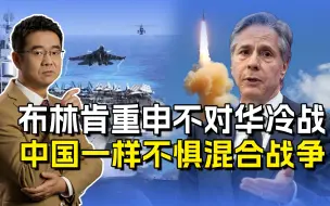布林肯对华乱扣帽子，不打冷战只是烟雾弹，要拉群狼掌控世界