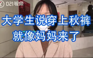 大学生说穿上秋裤就像妈妈来了