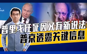 普里戈任是瘾君子，飞机里用了手榴弹？普京否认俄有私营军事公司