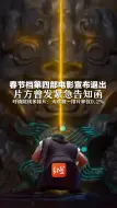 春节档第四部电影宣布退出！片方曾发紧急告知函吁请院线多排片：大年初一排片率仅0.2%