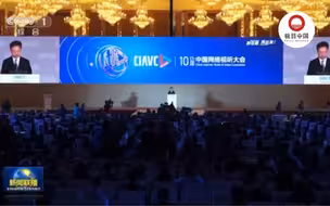 “新征程，再出发”第十届中国网络视听大会在成都开幕