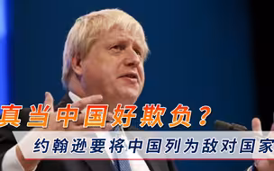 真当中国都忘了？约翰逊再次对华翻脸，中国大使早有警告