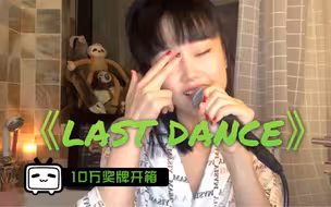 【黄龄】翻唱《last dance》，有内味了！（内附10w奖牌开箱）
