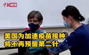 美国调整疫苗接种策略 不再预留第二针