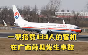 一架搭载133人的客机在广西藤县发生事故，伤亡情况未明